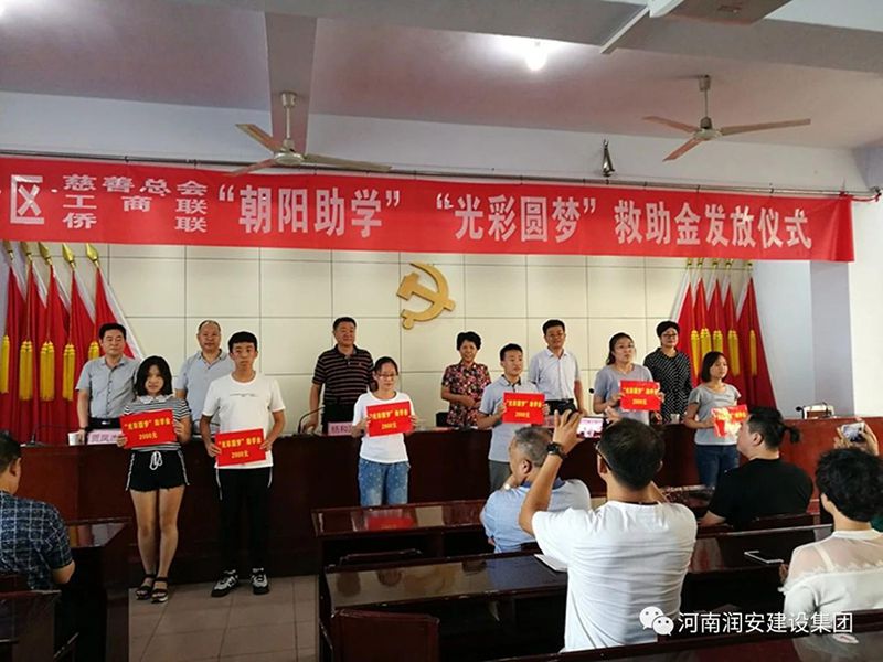 2018年8月23日，集團公司參與文峰區(qū)2018年“朝陽助學(xué)”“光彩圓夢”救助活動。